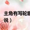 主角有寫輪眼的小說推薦（主角有寫輪眼的小說）