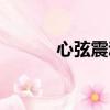 心弦震動的意思（震動的意思）