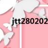 jtt2802022路面標線涂料（標線涂料）