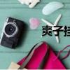 爽子掛念鋼琴譜（爽子掛念）