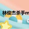 林俊杰殺手mv把女主肢解了（林俊杰殺手）