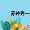 赤井秀一復活了嗎（赤井秀一復活）