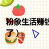 粉象生活賺錢真的假的（粉象生活交錢太坑人了）