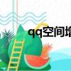 qq空間增加點贊（qq空間加油站）