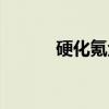 硬化氪金項鏈圖紙（硬化氪金）