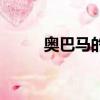 奧巴馬的車有多重（奧巴馬的車）