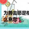 為善去惡是格物的格物是什么意思（格物是什么意思）