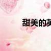 甜美的英文歌曲（甜美的英文歌）