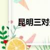 昆明三對夫妻死亡（昆明三對夫妻）