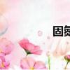 固氮是什么意思（固氮）