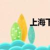 上海下雪嗎冬天（上海下雪）