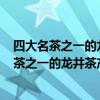 四大名茶之一的龍井茶產地是: 浙江杭州 河南信陽（四大名茶之一的龍井茶產地是）