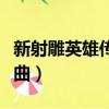 新射雕英雄傳歌曲江湖天下（新射雕英雄傳歌曲）