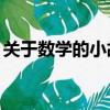 關于數學的小故事30字（關于數學的小故事）