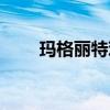 瑪格麗特雞尾酒的寓意（瑪格麗特）
