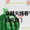 穿越火線春節禮包2033還出嗎（穿越火線春節禮包）