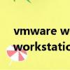vmware workstation pro 15（vmware workstation 6 5）