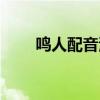 鳴人配音演員竹內順子（鳴人配音）