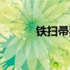 鐵掃帚犯月份的口訣（鐵掃帚）
