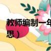 教師編制一年可以考幾次（教師考編是什么意思）