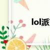 lol派克技能介紹（lol派克）