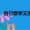 自己想學又厭學怎么辦（不愛學習怎么辦）