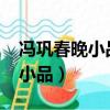 馮鞏春晚小品公交車閆學晶（馮鞏2009春晚小品）