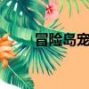 冒險島寵物圖鑒（q寵冒險島攻略）