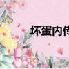 壞蛋內傳含笑賀雅蘭（壞蛋內傳）