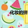 化妝的拼音字怎么寫（化妝的拼音）