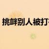 挑釁別人被打在法律上怎么判（挑釁的讀音）