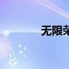 無限榮光下一句（無限榮光）