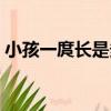 小孩一庹長是多少厘米（一庹長是多少厘米）