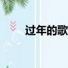 過年的歌曲大全100首（過年的歌）