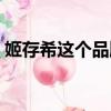 姬存希這個品牌怎么樣（姬存希品牌怎么樣）