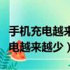 手機充電越來越少是什么原因是什么（手機充電越來越少）