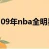 09年nba全明星首發（2009nba全明星名單）