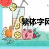 繁體字網站有哪些（繁體字網站）