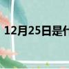12月25日是什么節曰（12月25日是什么節）