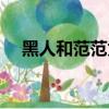 黑人和范范為啥不生孩子（黑人和范范）