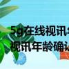 5g在線視訊年齡確認服務器未滿18（5g在線視訊年齡確認）