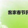 客家春節民俗文化手抄報（客家春節）