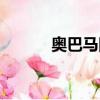 奧巴馬圖片大全高清（奧巴瑪）