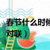 春節什么時候貼對聯掛燈籠（春節什么時候貼對聯）