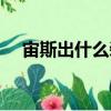 宙斯出什么裝備最強（宙斯出什么裝備）