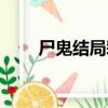尸鬼結局彩蛋什么意思（尸鬼結局）