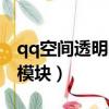 qq空間透明的背景墻怎么設置（qq空間透明模塊）