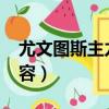 尤文圖斯主力陣容圖2020（尤文圖斯主力陣容）