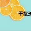 干擾球是什么意思（干擾球）