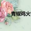 青椒雞火鍋的做法（雞火鍋的做法）